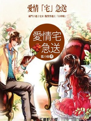 cover image of 愛情「宅」急送